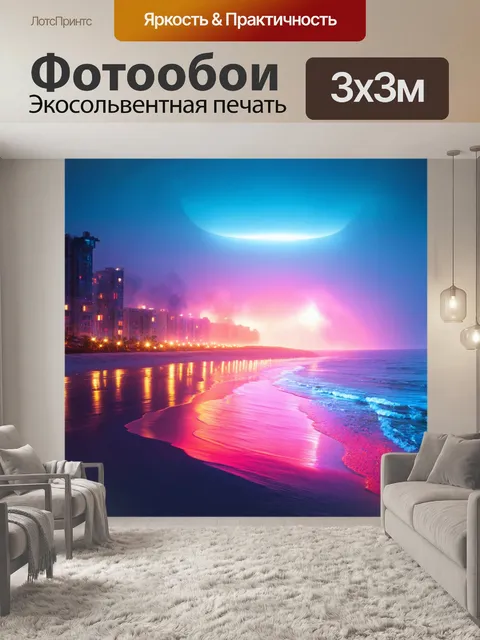 Фотообои море в стиле ретрофутуризм, техногенные пляжи с огнями и туманом