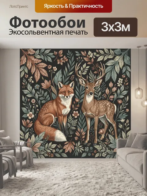 Фотообои Лиса и олень среди листвы