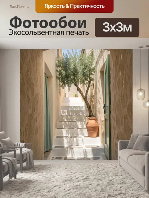 Фотообои Уютный средиземноморский дворик с лестницей