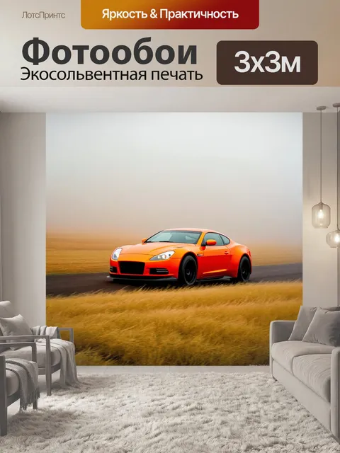 Фотообои спортивная машина, движущаяся через поля в туман, изображенная в стиле экспрессионизма