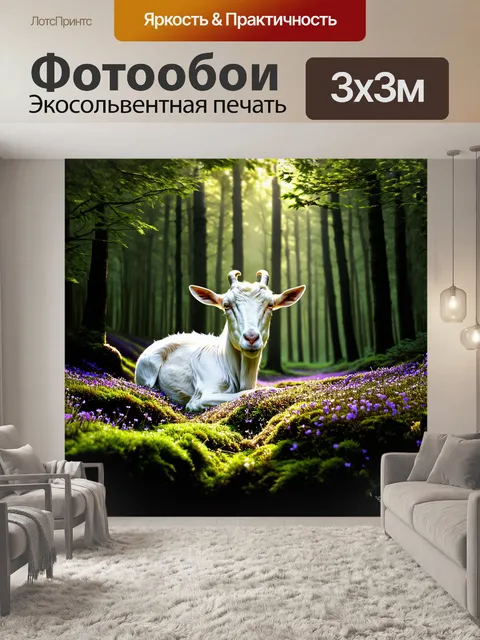 Фотообои устойчивый белый козел