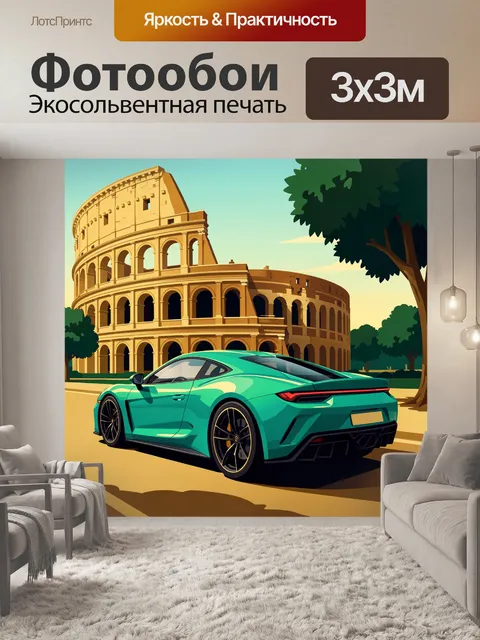 Фотообои Спортивное купе у Колизея