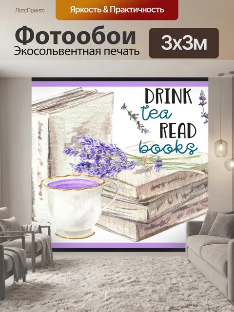 Фотообои Плакат с чаем и книгами лаванды