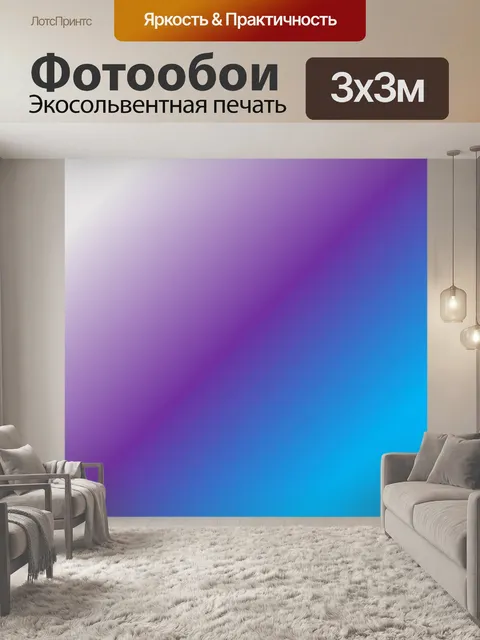 Фотообои Градиент