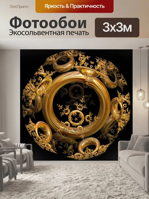 Фотообои золотые кольца