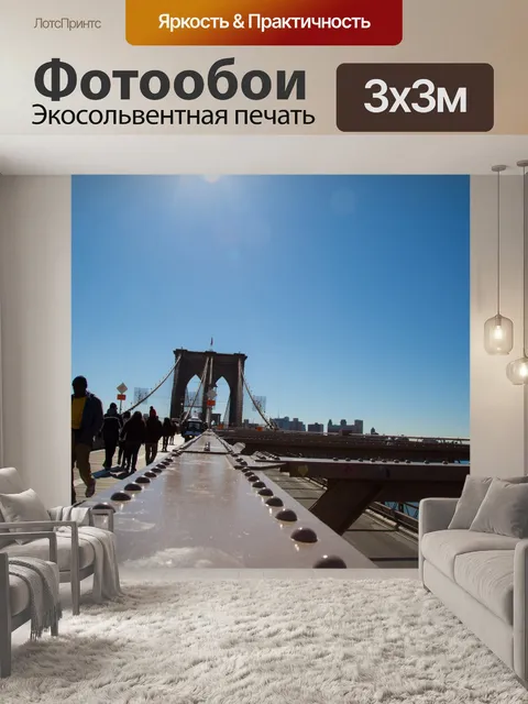 Фотообои Бруклинский мост