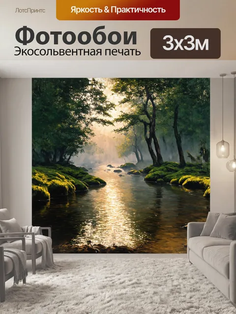 Фотообои в центре композиции — спокойная река, отражающая мягкие лучи утреннего солнца