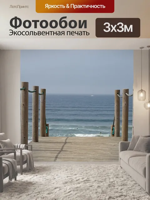 Фотообои Море
