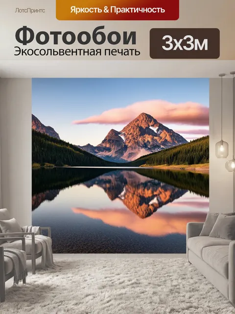 Фотообои горы, освещённые огнями заката, тихое озеро с отражениями, стиль пленэр
