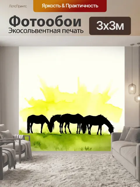 Фотообои силуэт группы лошадей