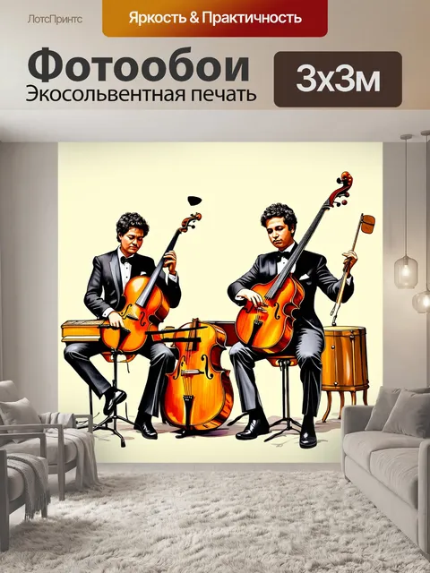 Фотообои винтаж: комплект музыкантов с винтажными инструментами
