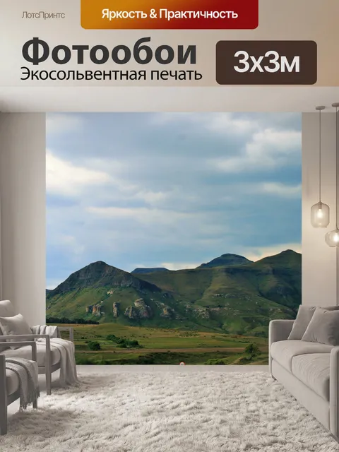 Фотообои смелые горы