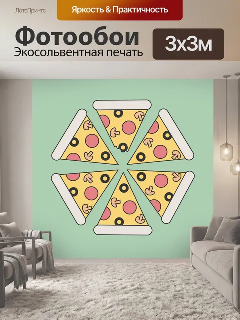 Фотообои Пицца