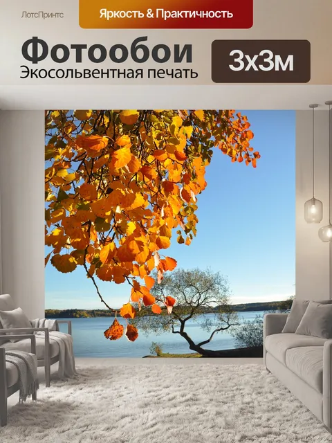 Фотообои Осень