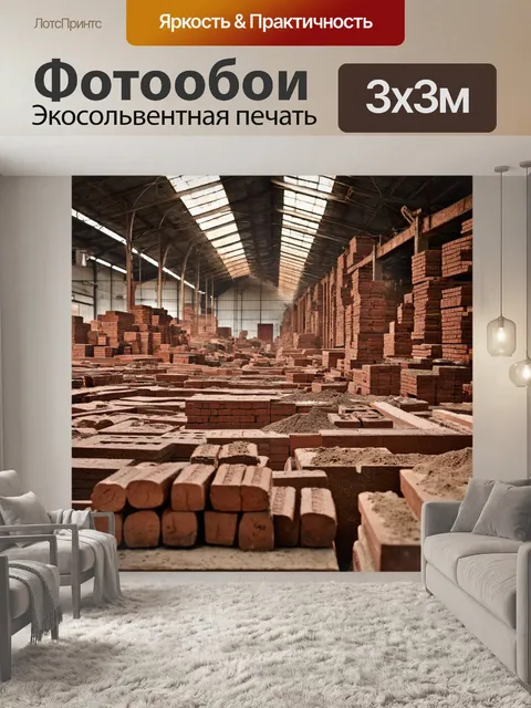 Фотообои винтаж переносят в старинный кирпичный завод, заполненный семейством обработанных кирпичей и пылью