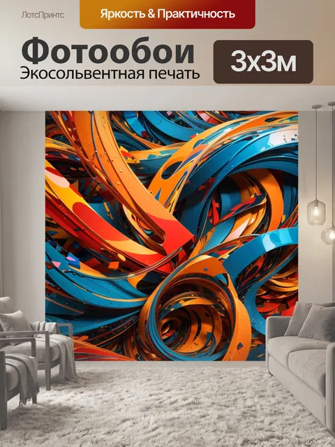 Фотообои абстрактный узор, colorful ribbon pattern, ленты в абстракции, vibrant abstract design, динамичные линии…