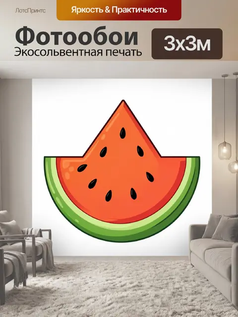 300 × 300 см · Экосольвентная печать
