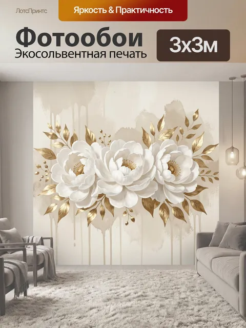 Фотообои Белые цветы с золотыми листьями