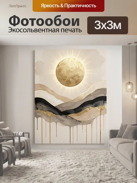 Фотообои Золотое солнце над абстрактными волнами