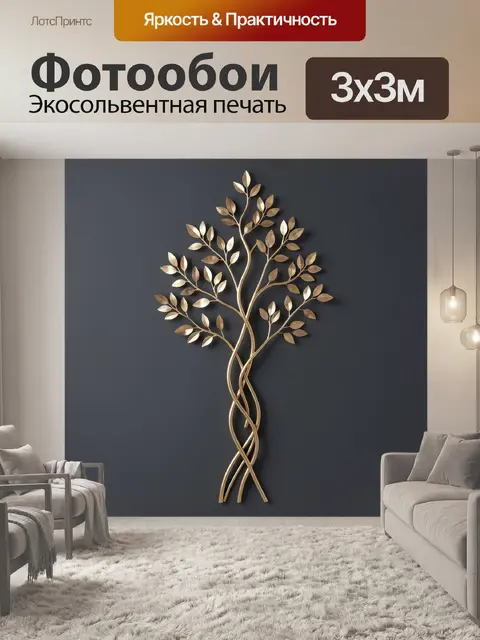 Фотообои Золотое дерево с изящными ветвями