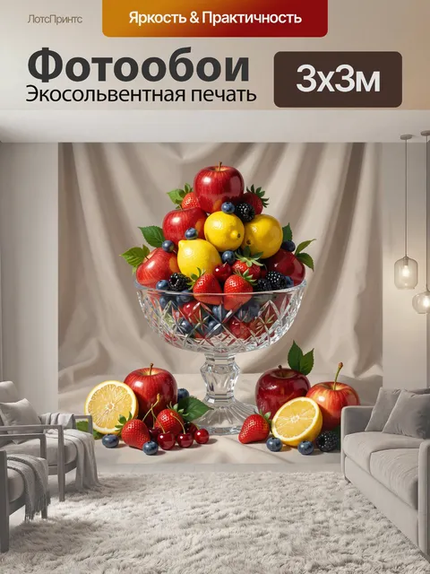300 × 300 см · Экосольвентная печать