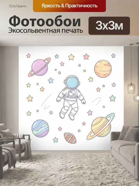 Фотообои Космонавт среди планет и звезд