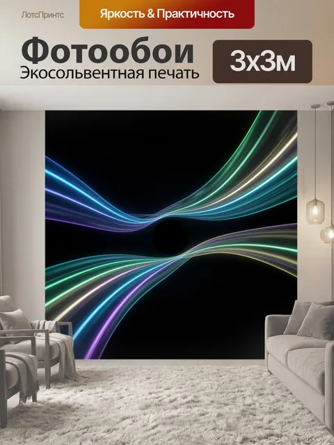 Фотообои Абстрактные неоновые световые волны