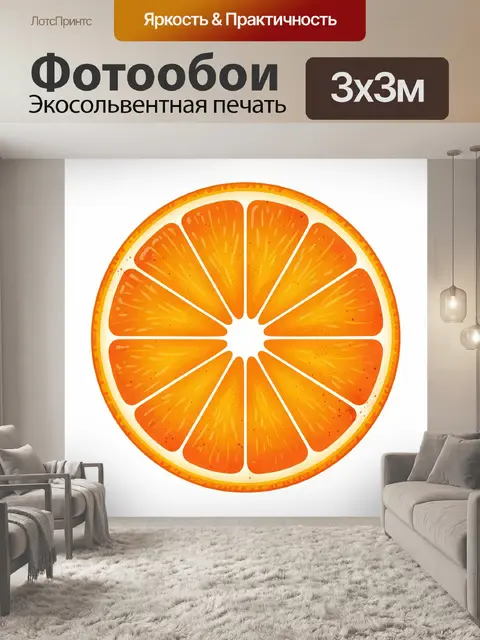 Фотообои Апельсиновые дольки в круге