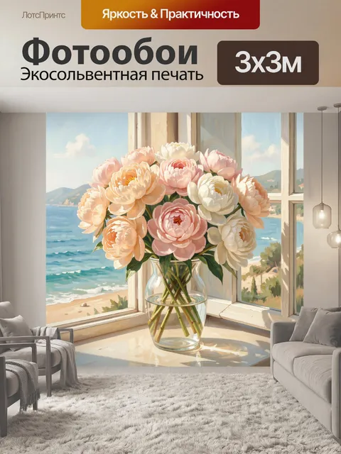 Фотообои Нежные пионы у морского окна