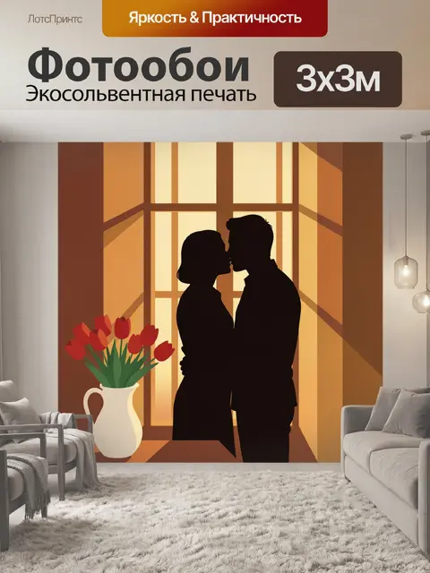 Фотообои Силуэт влюбленной пары у окна