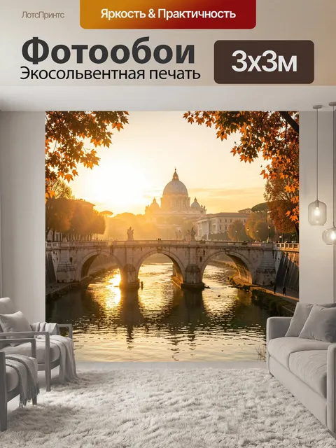 Фотообои Римский собор и мост на закате