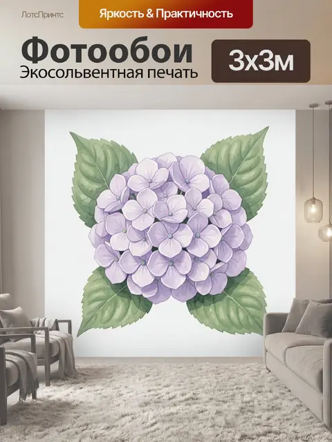 Фотообои Лавандовые гортензии с зелёными листьями