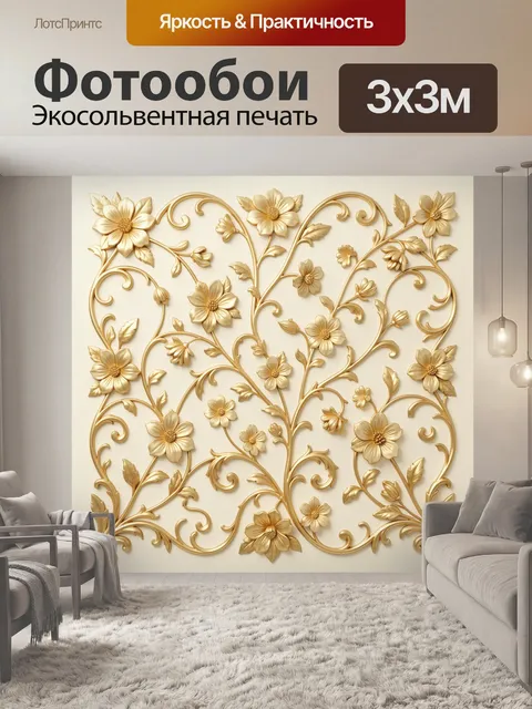 Фотообои Золотой ботанический узор с цветами