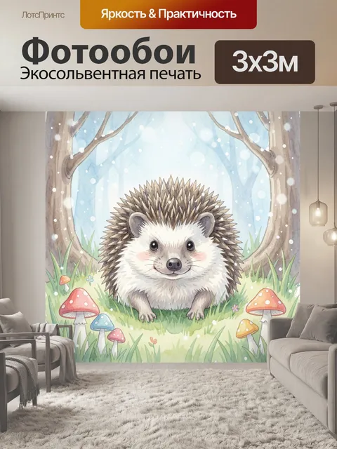 Фотообои Ежик в лесной сказке зимой