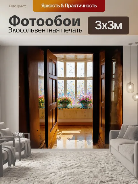Фотообои открывающаяся дверь в светлую и просторную комнату с большими окнами и цветущими цветами на подоконнике в…