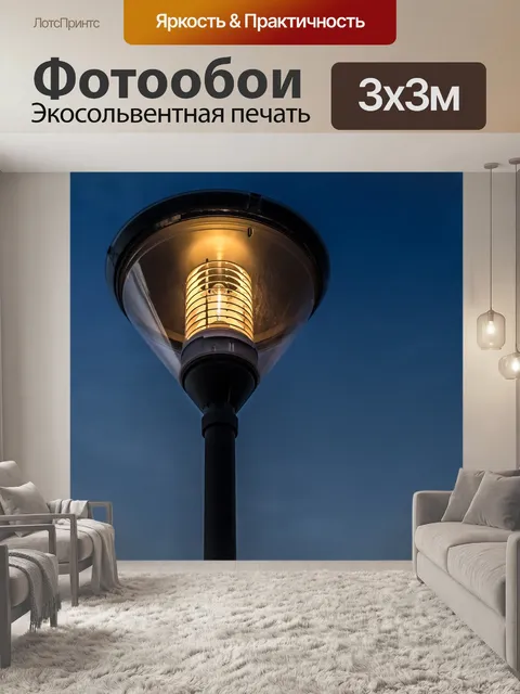 Фотообои Уличный фонарь