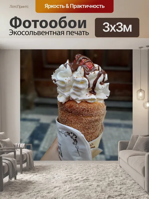Фотообои Trdelník