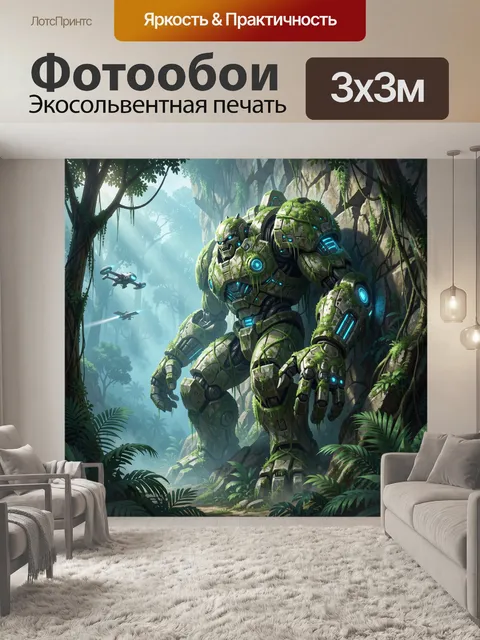 Фотообои Лесной робот-страж в джунглях