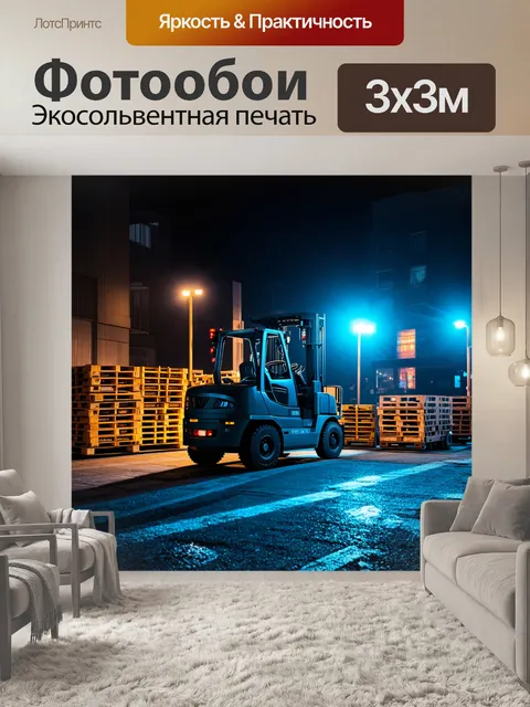 Фотообои ночной городской пейзаж с иллюминацией, где вилочные погрузчики грузят поддоны в грузовик