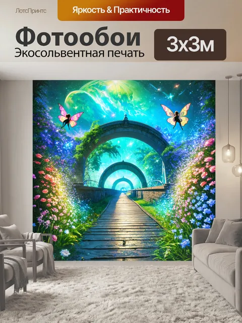 Фотообои абстракция в стиле фэнтези, изображающие мосты, ведущие в другие миры, окруженные сияющими цветами и феями