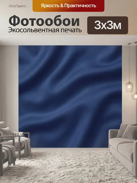 Фотообои Синие тканевые волны и блеск