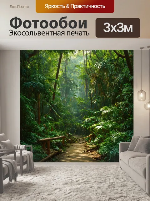 Фотообои джунгли в стиле гиперреализм