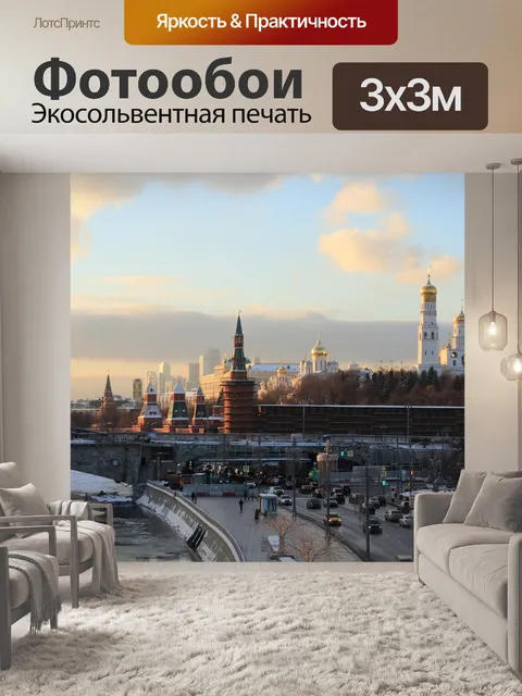 Фотообои Москва