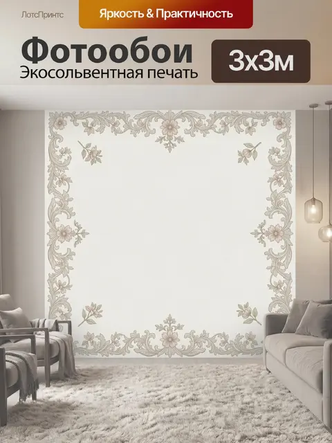 Фотообои Винтажный цветочный орнамент по углам