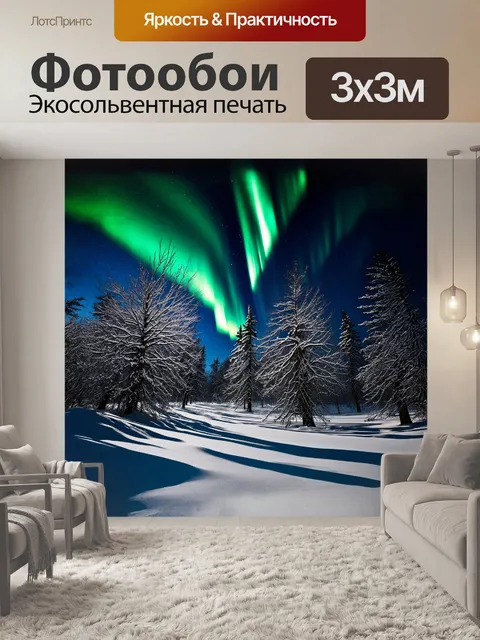 Фотообои уютный лес, деревья которого обрисованы легким слоем снежка, освещается таинственным северным сиянием…