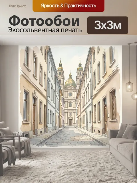 Фотообои Узкая европейская улица с собором
