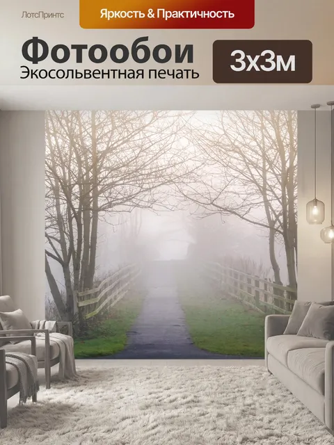 Фотообои Англия туман