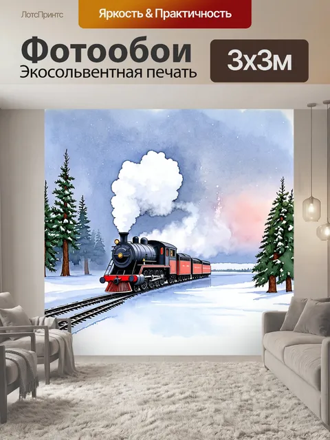 Фотообои зимний пейзаж, где паровоз едет по замёрзшему озеру, окружённому соснами
