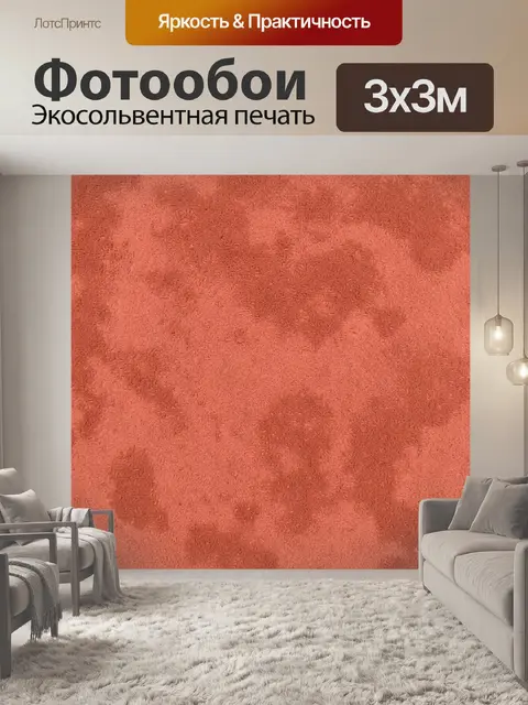 Фотообои Тёплая терракотовая текстура