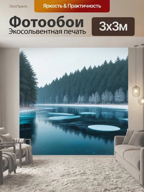 Фотообои зимний лес с замерзшим озером